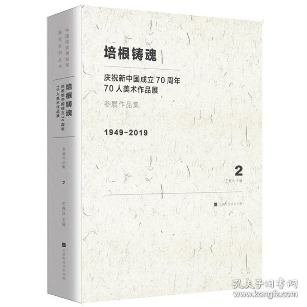 培根铸魂：庆祝新中国成立70周年70人美术作品展