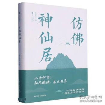 仿佛神仙居(精) 稻田读书浙江工商大学出版社9787517854111