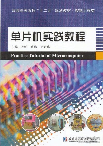 普通高等院校“十二五”规划教材·控制工程类：单片机实践教程