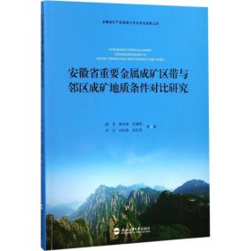 安徽省重要金属成矿区带与邻区成矿地质条件对比研究/安徽省矿产资源潜力评价系列