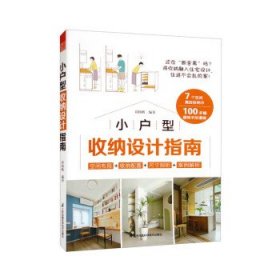 套装2册 全屋定制家居设计全书+小户型收纳设计指南 柜设计实用指南攻克住宅收纳难题26个全屋 案例手绘图装修收纳书