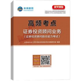 机考题库与高频考点-证券投资顾问业务(新大纲版) 证券业从业人员