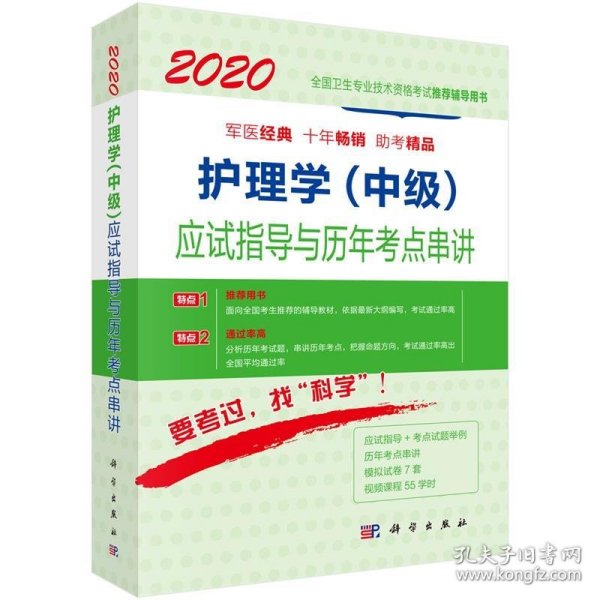 2020护理学（中级）应试指导与历年考点串讲