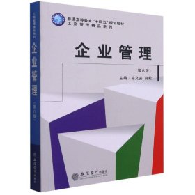 企业管理(第8版普通高等教育十四五规划教材)/工商管理精品系列