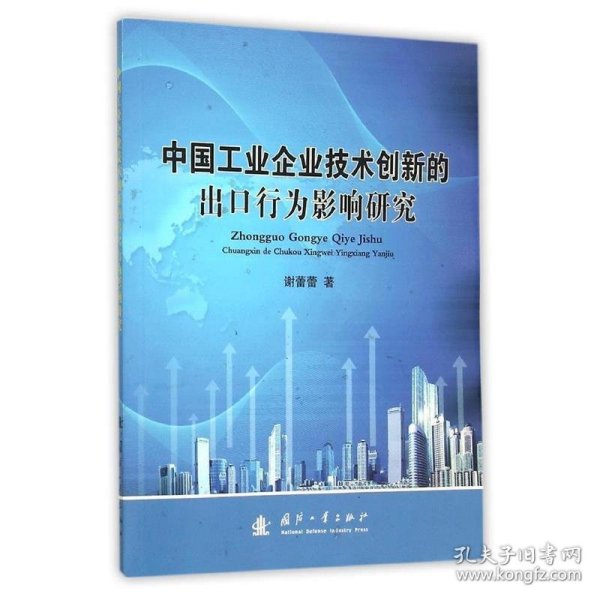 中国工业企业技术创新的出口行为影响研究