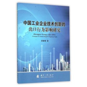 中国工业企业技术创新的出口行为影响研究