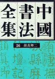 中国书法全集(26)--颜真卿(二)