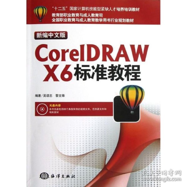 “十二五”国家计算机技能型紧缺人才培养培训教材：CorelDRAW X6标准教程（新编中文版）