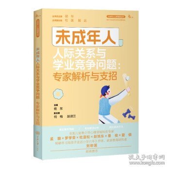 未成年人人际关系与学业竞争问题：专家解析与支招