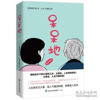 呆呆地（韩国版温情《父与子》，人生除死无大事！献给全天下的父母和儿女）