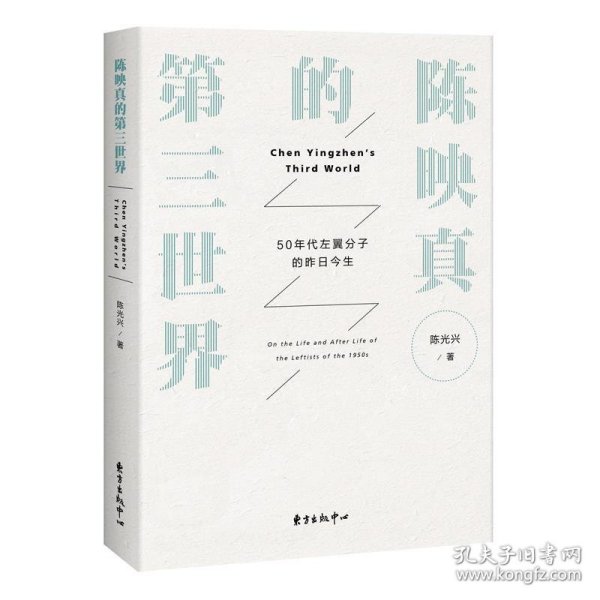 陈映真的第三世界——50年代左翼分子的昨日今生