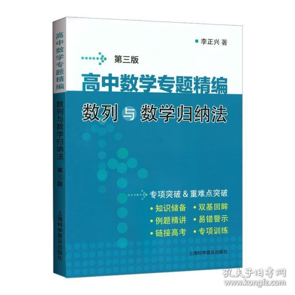 高中数学专题精编:数列与数学归纳法(第3版)