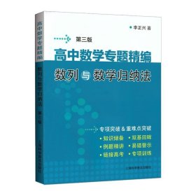 高中数学专题精编:数列与数学归纳法(第3版)