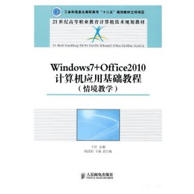 Windows7+Office2010计算机应用基础教程:情境教学 王竝 主编人民