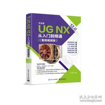 中文版 UG NX 12.0从入门到精通(案例视频版) 十点课堂电子工业出