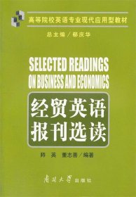 经贸英语报刊选读(高等院校英语专业现代应用型教材)