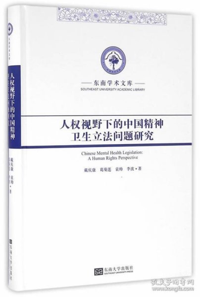 东南学术文库：人权视野下的中国精神卫生立法问题研究