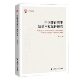 中国体育赛事知识产权保护研究