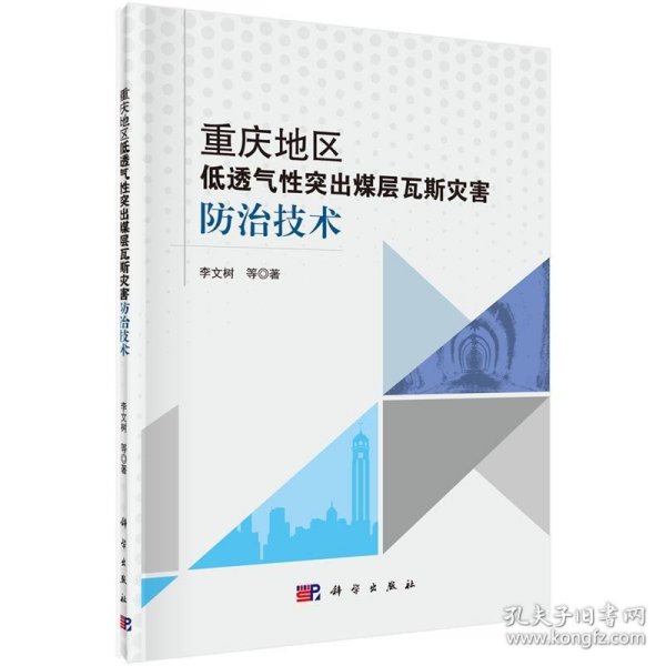 重庆地区低透气性突出煤层瓦斯灾害防治技术