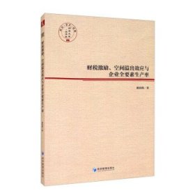 财税激励、空间溢出效应与企业全要素生产率