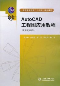 普通高等教育“十二五”规划教材：AutoCAD工程图应用教程