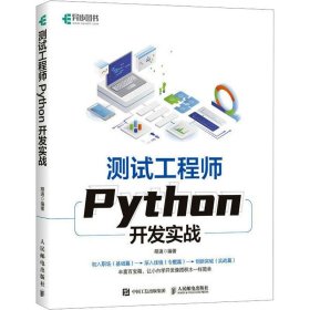 测试工程师Python开发实战