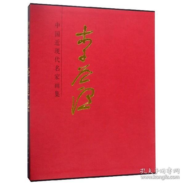 中国近现代名家画集:李道熙 9787102082387 王加中 人民美术出版