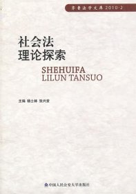 社会法理论探索 杨士林,张兴堂　主编中国人民公安大学出版社