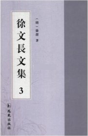 徐文长文集(全3册) [明]徐渭凤凰出版社9787550628298