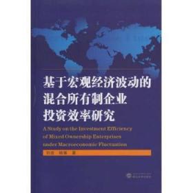 基于宏观经济波动的混合所有制企业投资效率研究9787307193222晏溪书店