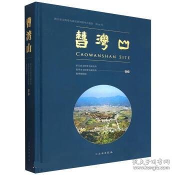 曹湾山 浙江省文物考古研究所田野考古报告 第48号