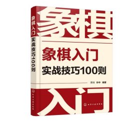 象棋入门实战技巧100则