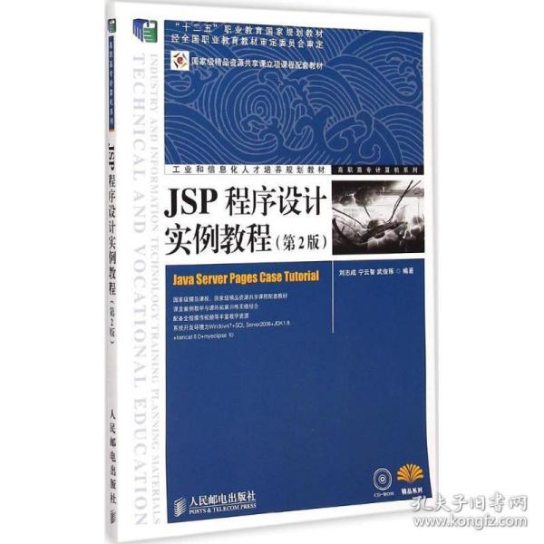 JSP程序设计实例教程（第2版）
