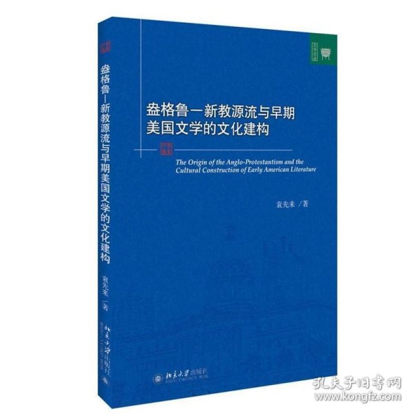 盎格鲁 新教源流与早期美国文学的文化建构