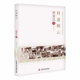 科迷烟云:胡皆汉传 姜文洲中国科学技术出版社9787523601730