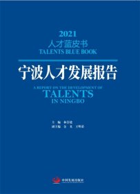 宁波人才发展报告（2021人才蓝皮书）