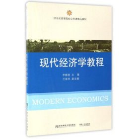 现代经济学教程