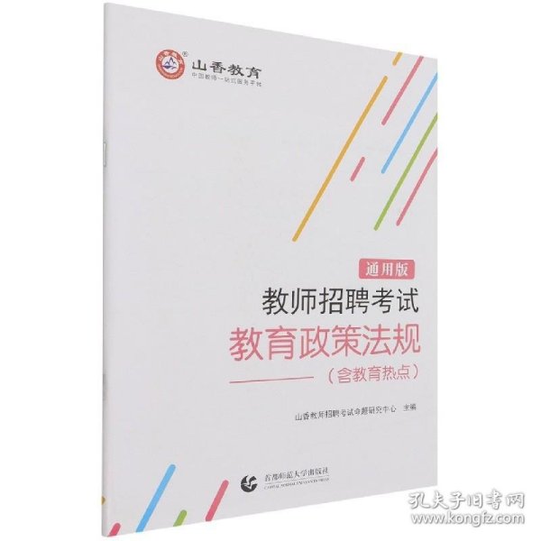 教师招聘考试教育政策法规(通用版)