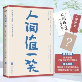 人间值一笑（贾平凹、苏童等当代36位著名作家的散文集，愿你遍历山河，仍觉人间值得）