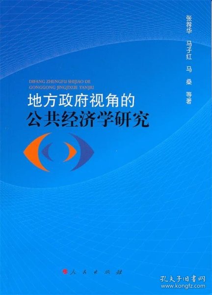 地方政府视角的公共经济学研究