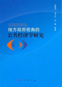 地方政府视角的公共经济学研究