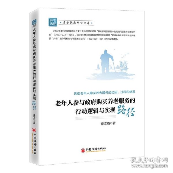 老年人参与政府购买养老服务的行动逻辑与实现路径