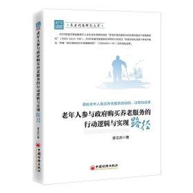 老年人参与政府购买养老服务的行动逻辑与实现路径