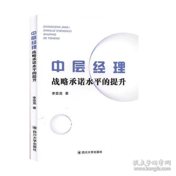 中层经理战略承诺水平的提升 李亚龙 著四川大学出版社