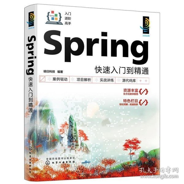 Spring快速入门到精通