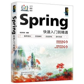 Spring快速入门到精通