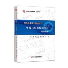 南昌大学第二附属医院呼吸与危重症医学科病例精解