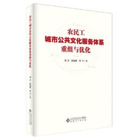 农民工城市公共文化服务体系重组与优化