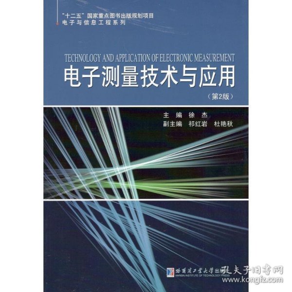 电子测量技术与应用 徐杰哈尔滨工业大学出版社9787560370316