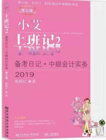 小艾上班记2（备考日记·中级会计实务2019第5版）